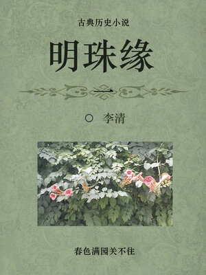 cover image of 明珠缘（一）